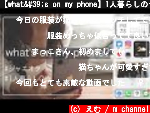 【what's on my phone】1人暮らしのジャニヲタのスマホの中身を紹介/iOS 14で推しのホーム画面/ヲタク、投資効率化  (c) えむ / m channel
