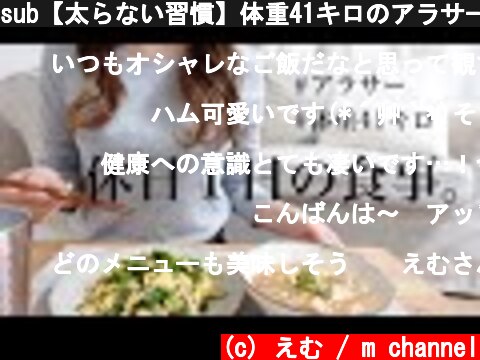 sub【太らない習慣】体重41キロのアラサーの1日の食事 / what I eat in a day / Japanese diet meal.  (c) えむ / m channel