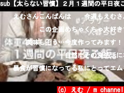 sub【太らない習慣】２月１週間の平日夜ご飯/  what I eat on weekdays.  (c) えむ / m channel