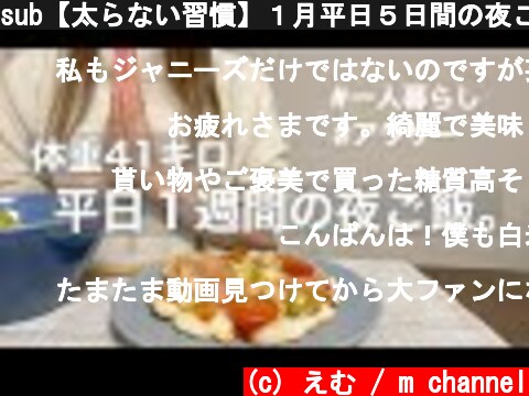 sub【太らない習慣】１月平日５日間の夜ご飯 / what I eat on weekdays.  (c) えむ / m channel
