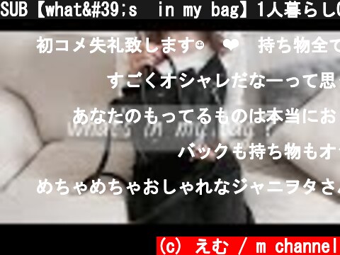 SUB【what's  in my bag】1人暮らしOL/大人ジャニオタ/バッグの中身公開/セリーヌラゲージ ナノ/Celine luggage nano/Living alone Japanese  (c) えむ / m channel