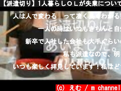 【派遣切り】1人暮らしＯＬが失業について食べて飲みながら話す動画〜  (c) えむ / m channel