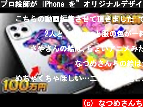 プロ絵師が iPhone を”オリジナルデザイン"にリメイクしたら「100万円」の価値がつきました【カスタマイズiPhone/Customizing iPhone】【擬似iPhone12】  (c) なつめさんち