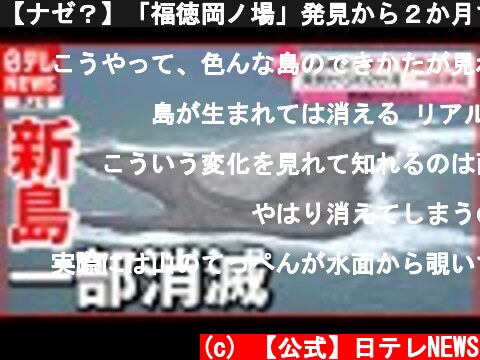 【ナゼ？】「福徳岡ノ場」発見から２か月で約３分の１に  (c) 【公式】日テレNEWS