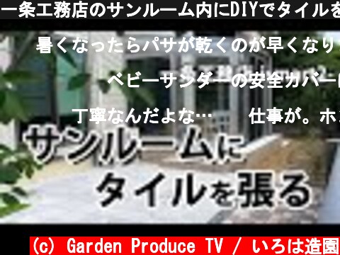 一条工務店のサンルーム内にDIYでタイルを張る方法を解説【造園・外構工事】  (c) Garden Produce TV / いろは造園