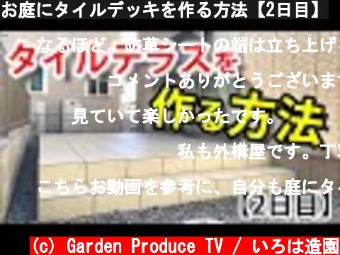 お庭にタイルデッキを作る方法【2日目】  (c) Garden Produce TV / いろは造園