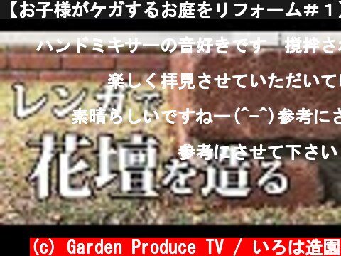 【お子様がケガするお庭をリフォーム＃１】レンガで花壇を造りました  (c) Garden Produce TV / いろは造園