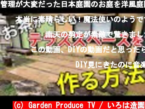 管理が大変だった日本庭園のお庭を洋風庭園にリフォーム  (c) Garden Produce TV / いろは造園