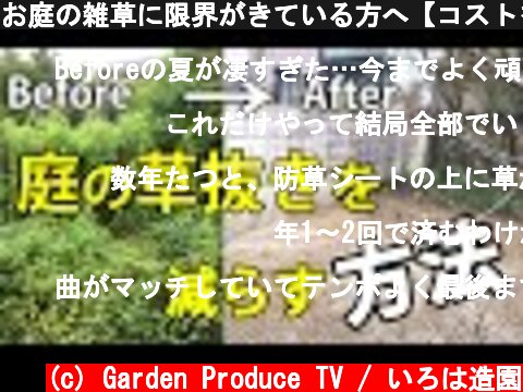 お庭の雑草に限界がきている方へ【コストを抑えた雑草対策】  (c) Garden Produce TV / いろは造園