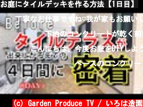 お庭にタイルデッキを作る方法【1日目】  (c) Garden Produce TV / いろは造園
