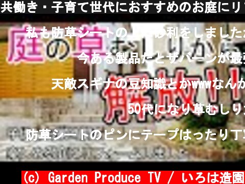 共働き・子育て世代におすすめのお庭にリフォーム【#2】  (c) Garden Produce TV / いろは造園