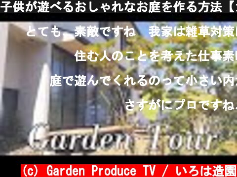 子供が遊べるおしゃれなお庭を作る方法【ガーデンツアー】  (c) Garden Produce TV / いろは造園