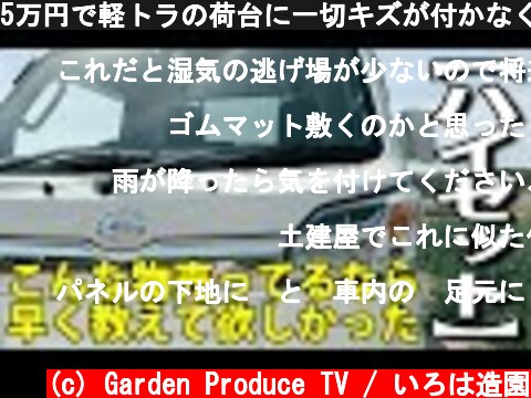 5万円で軽トラの荷台に一切キズが付かなくなるようにカスタム【ハイゼット】  (c) Garden Produce TV / いろは造園