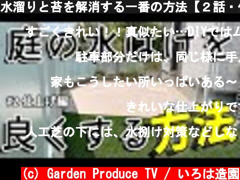 水溜りと苔を解消する一番の方法【２話・仕上げ編】  (c) Garden Produce TV / いろは造園