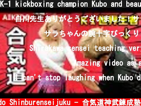K-1 kickboxing champion Kubo and beautiful woman Sarah learn Aikido self-defense techniques  (c) Aikido Shinburenseijuku - 合気道神武錬成塾