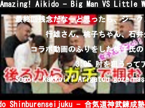 Amazing! Aikido - Big Man VS Little Woman PART03  (c) Aikido Shinburenseijuku - 合気道神武錬成塾