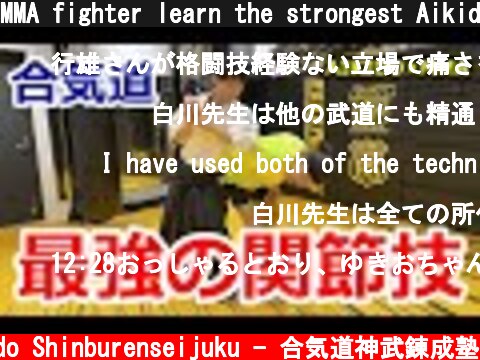 MMA fighter learn the strongest Aikido joint technique  (c) Aikido Shinburenseijuku - 合気道神武錬成塾