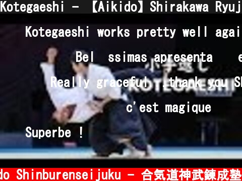 Kotegaeshi - 【Aikido】Shirakawa Ryuji sensei  (c) Aikido Shinburenseijuku - 合気道神武錬成塾