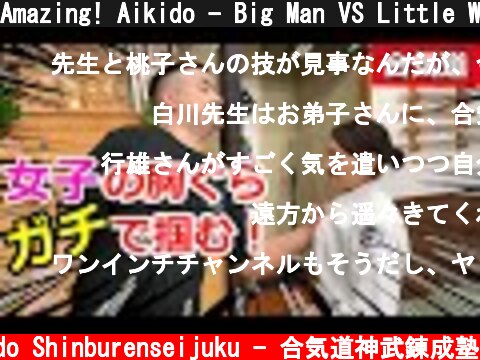 Amazing! Aikido - Big Man VS Little Woman PART02  (c) Aikido Shinburenseijuku - 合気道神武錬成塾