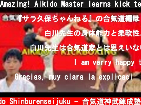 Amazing! Aikido Master learns kick techniques from kickboxing champion Kubo  (c) Aikido Shinburenseijuku - 合気道神武錬成塾