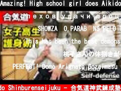 Amazing! High school girl does Aikido self-defense techniques  (c) Aikido Shinburenseijuku - 合気道神武錬成塾