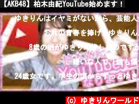 【AKB48】柏木由紀YouTube始めます！  (c) ゆきりんワールド