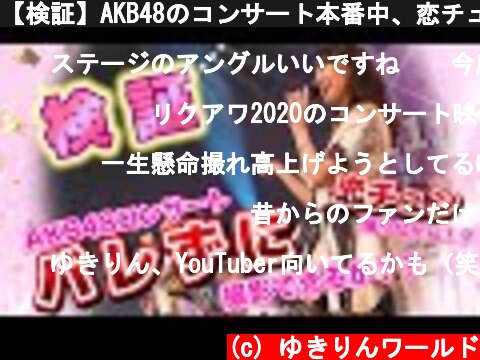【検証】AKB48のコンサート本番中、恋チュン踊りながらステージ上でバレずに撮影できるのか？  (c) ゆきりんワールド