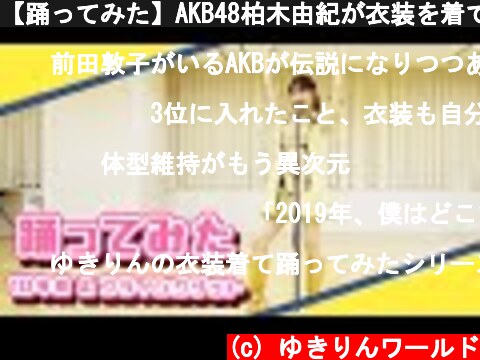 【踊ってみた】AKB48柏木由紀が衣装を着て踊ってみた  (c) ゆきりんワールド