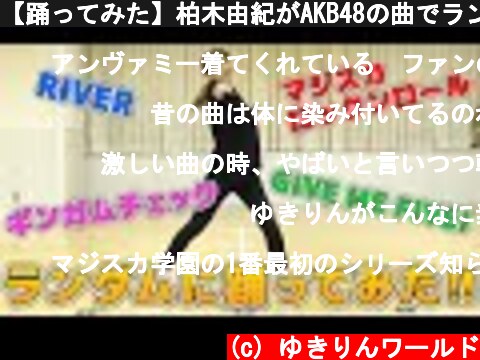 【踊ってみた】柏木由紀がAKB48の曲でランダムダンスに挑戦！！  (c) ゆきりんワールド