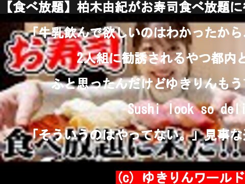 【食べ放題】柏木由紀がお寿司食べ放題に行ってみた！！  (c) ゆきりんワールド