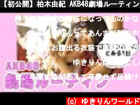【初公開】柏木由紀 AKB48劇場ルーティンを大公開！  (c) ゆきりんワールド