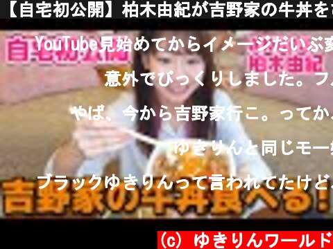 【自宅初公開】柏木由紀が吉野家の牛丼をひたすら食べながら喋るだけの動画  (c) ゆきりんワールド