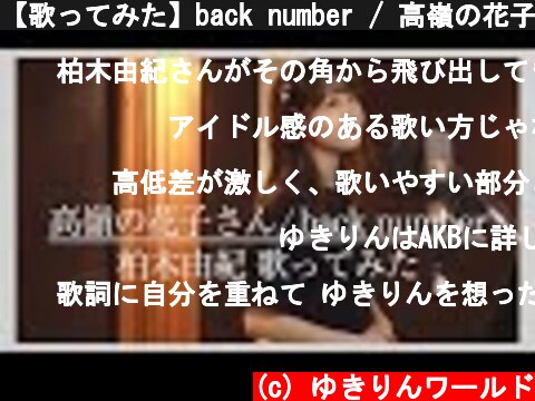 【歌ってみた】back number / 高嶺の花子さん (covered by 柏木由紀)  (c) ゆきりんワールド