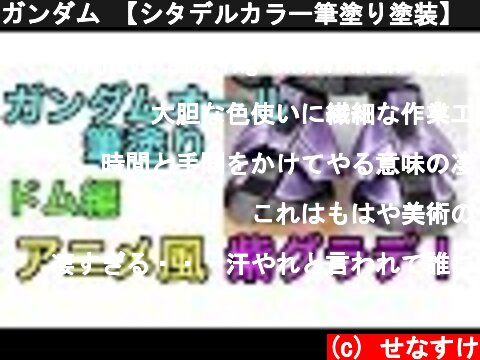 ガンダム 【シタデルカラー筆塗り塗装】 ドムをバキッと紫グラデーション！　Gundam Dom Purple Gradation Brush paint Citadel Color  (c) せなすけ