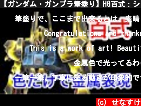 【ガンダム・ガンプラ筆塗り】HG百式：シタデルカラーで黄金グラデーション！ Gunpla Gundam HYAKU-SHIKI：Citadel Color Paint Gold Gradation  (c) せなすけ