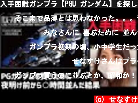 入手困難ガンプラ【PGU ガンダム】を探し求めて！ドキュメント＆開封レビュー【PG UNLEASHED RX-78-2 GUNDAM】Review & GUNPLA Shopping in Japan  (c) せなすけ