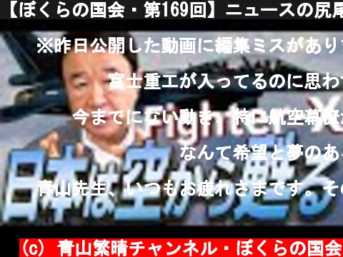 【ぼくらの国会・第169回】ニュースの尻尾「Fighter-X 日本は空から甦る」  (c) 青山繁晴チャンネル・ぼくらの国会