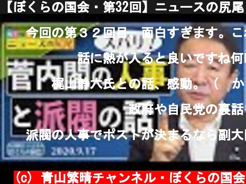 【ぼくらの国会・第32回】ニュースの尻尾「菅内閣の人事と派閥について」  (c) 青山繁晴チャンネル・ぼくらの国会