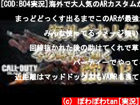 [COD:BO4実況]海外で大人気のARカスタムが強すぎる…!!日本では流行ってない武器が刺さりまくり!  (c) ぽわぽわtan[実況]