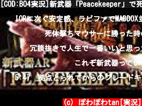 [COD:BO4実況]新武器「Peacekeeper」で死体撃ち魚マウサーを破壊!!全ARの長所を全て持つ極悪課金武器が強すぎたwww  (c) ぽわぽわtan[実況]