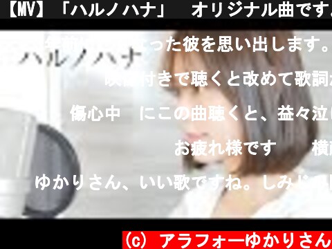 【MV】「ハルノハナ」　オリジナル曲です。  (c) アラフォーゆかりさん