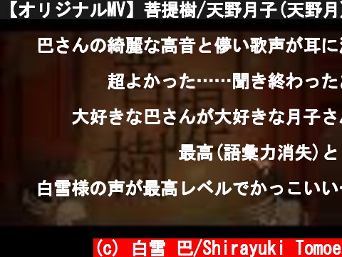 【オリジナルMV】菩提樹/天野月子(天野月) covered by 白雪巴  (c) 白雪 巴/Shirayuki Tomoe