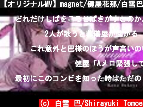 【オリジナルMV】magnet/健屋花那/白雪巴【#Crossick】  (c) 白雪 巴/Shirayuki Tomoe