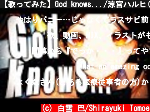【歌ってみた】God knows.../涼宮ハルヒ(平野綾)【白雪 巴/にじさんじ】  (c) 白雪 巴/Shirayuki Tomoe