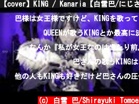 【cover】KING / Kanaria【白雪巴/にじさんじ】  (c) 白雪 巴/Shirayuki Tomoe