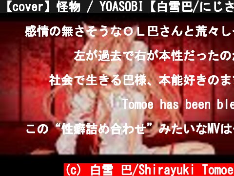 【cover】怪物 / YOASOBI【白雪巴/にじさんじ】  (c) 白雪 巴/Shirayuki Tomoe