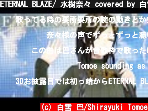 ETERNAL BLAZE/ 水樹奈々 covered by 白雪巴  (c) 白雪 巴/Shirayuki Tomoe