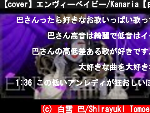 【cover】エンヴィーベイビー/Kanaria【白雪巴/にじさんじ】  (c) 白雪 巴/Shirayuki Tomoe