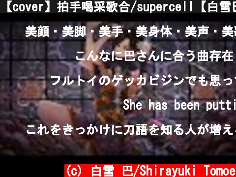 【cover】拍手喝采歌合/supercell【白雪巴/にじさんじ】  (c) 白雪 巴/Shirayuki Tomoe