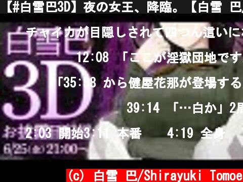 【#白雪巴3D】夜の女王、降臨。【白雪 巴/にじさんじ】  (c) 白雪 巴/Shirayuki Tomoe